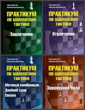 Обложка к Серия книг - Практикум по шахматной тактике