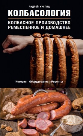 Обложка к Колбасология. Колбасное производство: ремесленное и домашнее