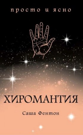Обложка к Хиромантия. Просто и ясно