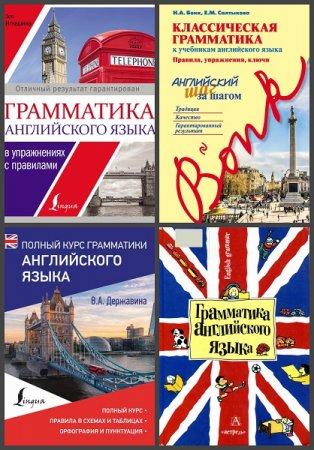 Обложка к Грамматика английского языка. Сборник книг