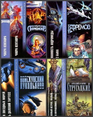 Обложка к Серия книг - Классика отечественной фантастики