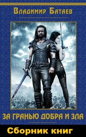 Обложка к Владимир Батаев. За гранью добра и зла. Сборник книг