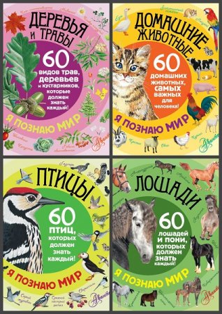 Обложка к Серия книг - Я познаю мир!