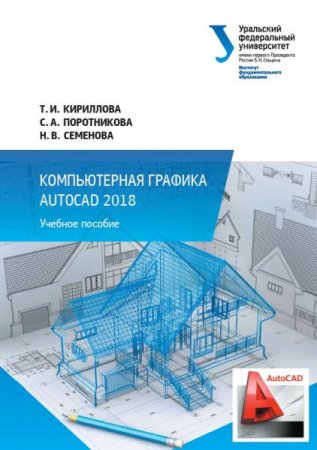 Обложка к Компьютерная графика AutoCAD 2018. Учебное пособие