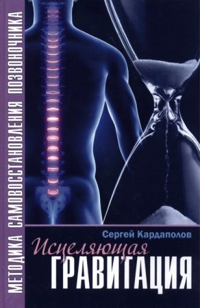 Обложка к Исцеляющая Гравитация. Авторская методика самовосстановления позвоночника