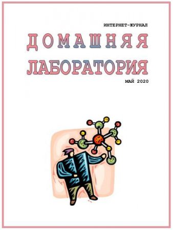 Обложка к Домашняя лаборатория №5 (май 2020)