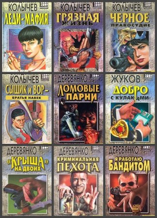 Обложка к Серия книг - Бандитский роман