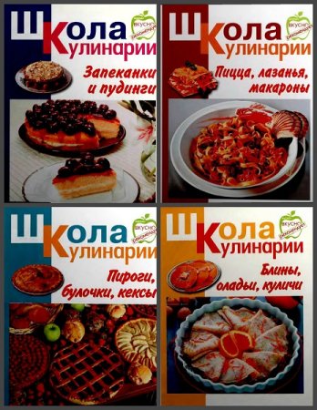 Обложка к Серия книг - Школа кулинарии