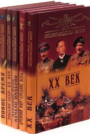 Обложка к Серия книг - Все полководцы мира