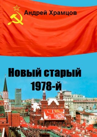 Обложка к Андрей Храмцов. Цикл - Новый старый 1978-й