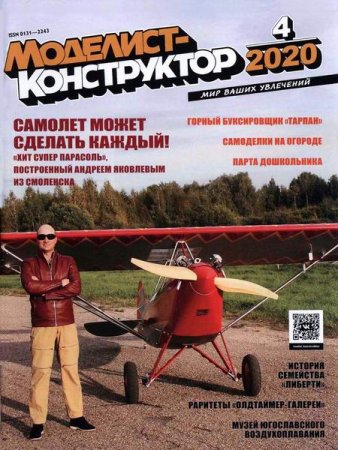 Обложка к Моделист-конструктор №4 (апрель 2020)