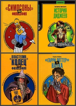 Обложка к Серия книг - Масскульт