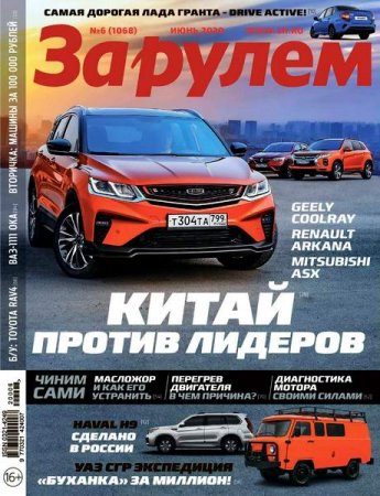 Обложка к За рулем №6 (июнь 2020)