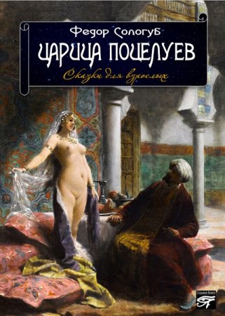 Обложка к Царица поцелуев. Сказки для взрослых. Сборник