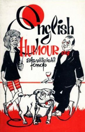 Обложка к Английский юмор