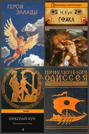 Обложка к Мифы и легенды античного мира. Сборник книг