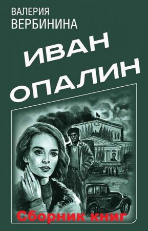 Обложка к Валерия Вербинина. Цикл книг - Иван Опалин