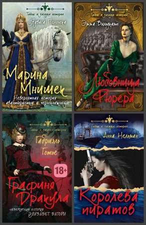 Обложка к Серия книг - Тайны и загадки истории