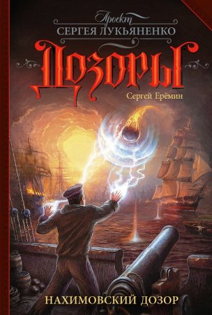 Обложка к Сергей Еремин. Нахимовский Дозор (2020)