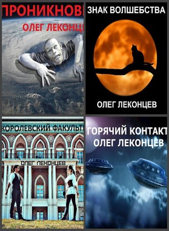 Обложка к Олег Леконцев. Сборник произведений