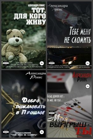 Обложка к Александра Ронис. Сборник произведений