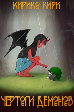 Обложка к Кирико Кири. Чертоги демонов (2020)