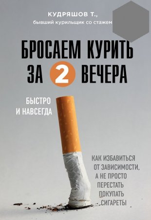 Обложка к Бросаем курить за два вечера. Как избавиться от зависимости, а не просто перестать покупать сигареты