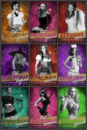 Обложка к Серия книг - Хэллоуинские шалуньи