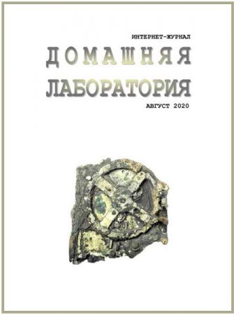 Обложка к Домашняя лаборатория №8 (август 2020)