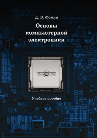 Обложка к Основы компьютерной электроники. 2-е издание (2019)