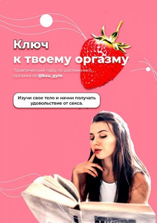 Обложка к Ключ к твоему оргазму. Гайд по получению удовольствия в сексе и достижению оргазма!