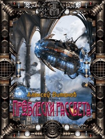 Обложка к Алексей Витанов. Проблески рассвета (2020)