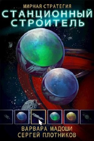Обложка к Сергей Плотников, Варвара Мадоши. Станционный строитель (2020)