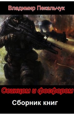 Обложка к Владимир Пекальчук. Свинцом и фосфором. Сборник книг