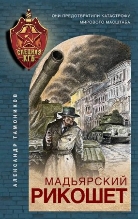 Обложка к Александр Тамоников. Мадьярский рикошет (2020)