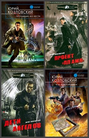 Обложка к Юрий Козловский. Сборник произведений