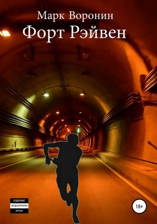 Обложка к Марк Воронин. Форт Рэйвен (2020)