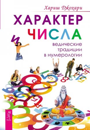 Обложка к Характер и числа. Ведические традиции в нумерологии