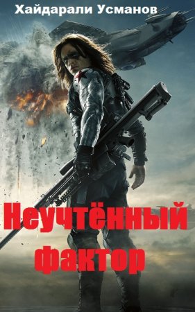 Обложка к Хайдарали Усманов. Неучтённый фактор. Сборник книг