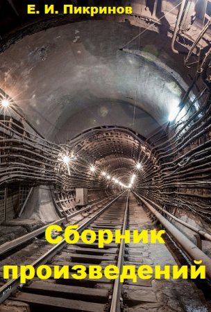 Обложка к Е. И. Пикринов. Сборник произведений