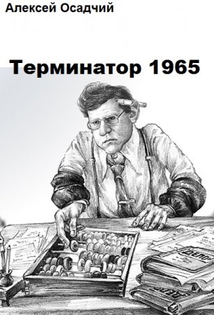 Обложка к Алексей Осадчий. Цикл - Терминатор 1965