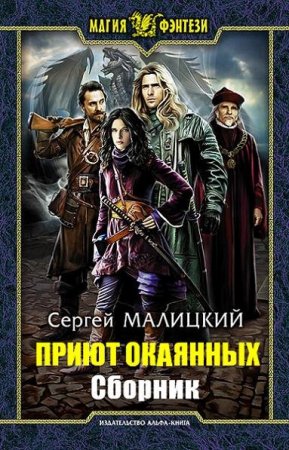 Обложка к Сергей Малицкий. Приют окаянных. Сборник книг
