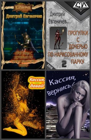 Обложка к Дмитрий Евгеничев. Сборник произведений