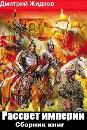 Обложка к Дмитрий Жидков. Рассвет империи. Сборник книг