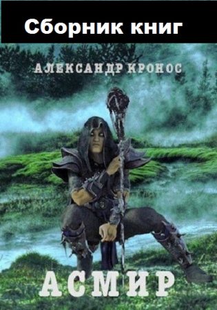 Обложка к Александр Кронос. Асмир. Сборник книг
