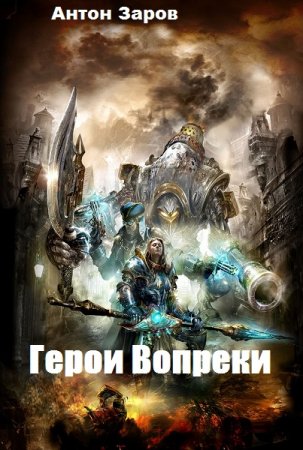 Обложка к Антон Заров. Герои Вопреки (2020)