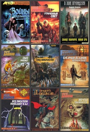 Обложка к Андрей Дашков. Сборник произведений