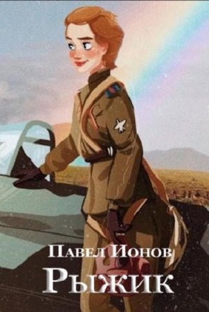 Обложка к Павел Ионов. Рыжик (2020)