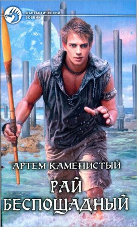 Обложка к Артем Каменистый, Арт Богданов. Рай беспощадный. Сборник книг