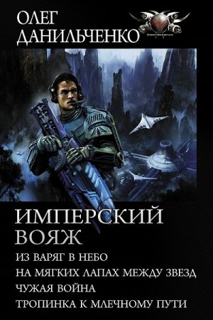 Обложка к Олег Данильченко. Имперский вояж. Сборник книг (2020)